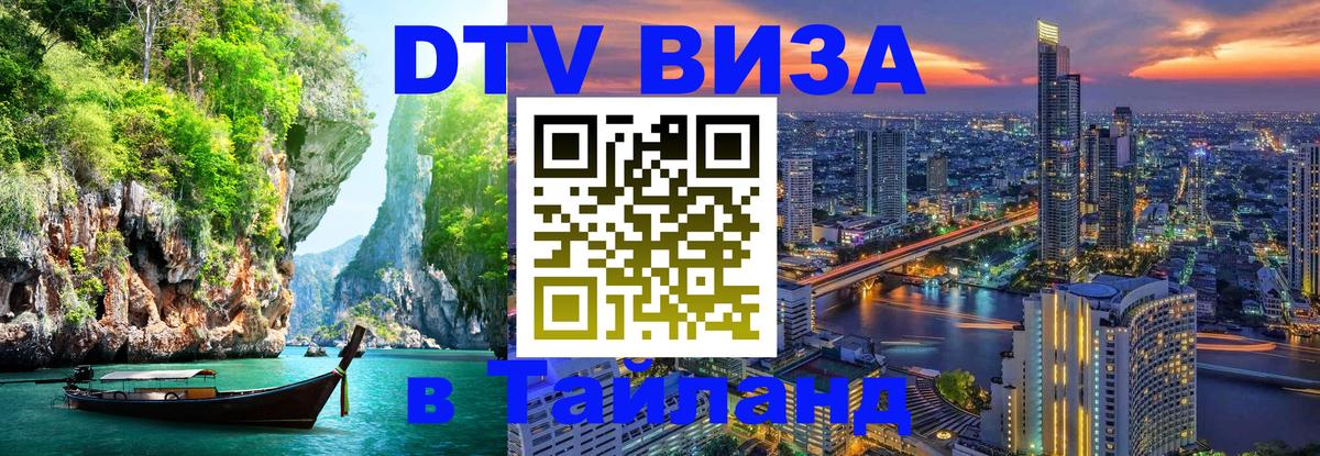 DTV Visa Тайланд купить 