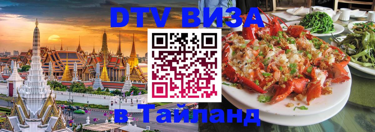 Виза ДТВ на 5 лет в Тайланд 